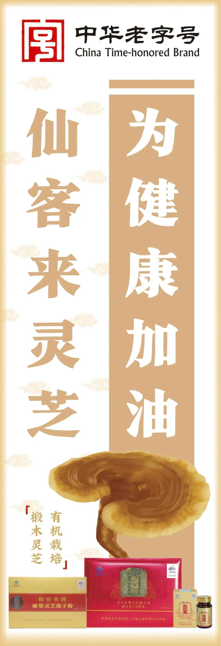 杭州亞運(yùn)會(huì)官方靈芝產(chǎn)品供應(yīng)商|杭州亞運(yùn)會(huì)官方供應(yīng)商|中國靈芝十大品牌|仙客來靈芝|仙客來靈芝破壁孢子粉|仙客來孢子油|仙客來靈芝飲片|仙客來破壁孢子粉|靈芝孢子油|孢子粉|靈芝破壁孢子粉|靈芝|中華老字號(hào)