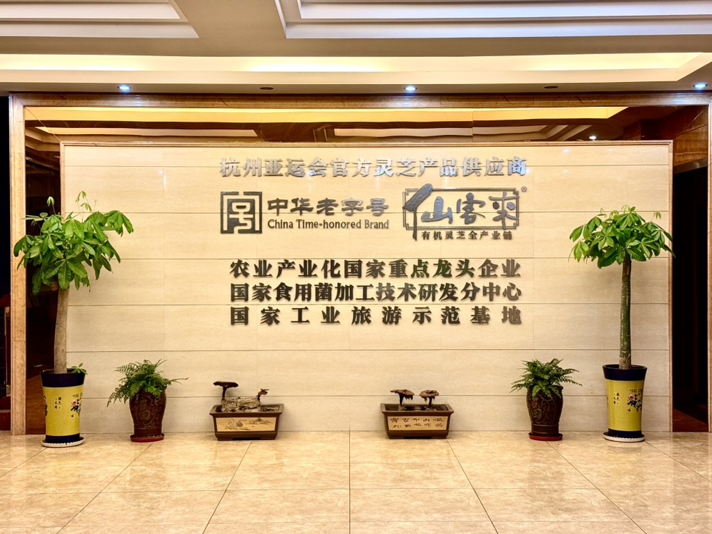 中華老字號仙客來靈芝 杭州亞運(yùn)會官方靈芝產(chǎn)品供應(yīng)商|杭州亞運(yùn)會官方供應(yīng)商|中國靈芝十大品牌|仙客來靈芝|仙客來靈芝破壁孢子粉|仙客來孢子油|仙客來靈芝飲片|仙客來破壁孢子粉|靈芝孢子油|孢子粉|靈芝破壁孢子粉|靈芝|中華老字號