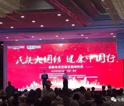 “民族大團(tuán)結(jié) 健康中國(guó)行”邀中科院院士、頂級(jí)專(zhuān)家走進(jìn)南京！3000人見(jiàn)證！仙客來(lái)攜手莊泰集團(tuán)共筑“民族健康夢(mèng)”！