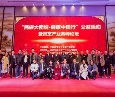 “民族大團(tuán)結(jié) 健康中國行”公益活動寧波站暨靈芝產(chǎn)業(yè)高峰論壇盛大舉行 院士、教授、專家共話健康 千人聆聽！