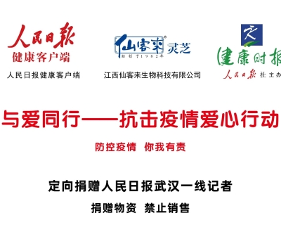 仙客來靈芝為武漢一線新聞媒體工作者加油點贊