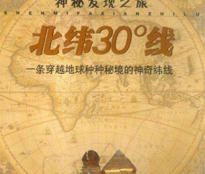北緯30度？一條充滿著神奇和奧妙的緯度線