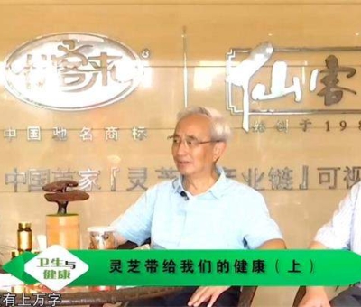 靈芝養(yǎng)生與健康（上）-林志彬、楊寶學(xué)教授作客仙客來(lái)公司 帶你認(rèn)識(shí)靈芝