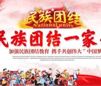 贊！江西仙客來(lái)公司被推薦全國(guó)民族團(tuán)結(jié)進(jìn)步示范單位