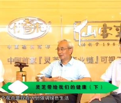 靈芝養(yǎng)生與健康（下）-林志彬、楊寶學(xué)教授等 揭開(kāi)靈芝神秘面紗