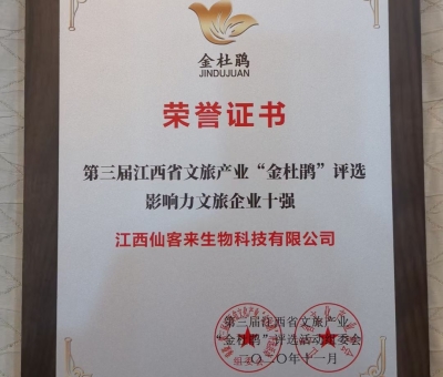 仙客來(lái)榮獲江西省影響力文旅產(chǎn)業(yè)十強(qiáng)企業(yè)！