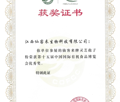 喜訊！仙客來牌靈芝破壁孢子粉榮獲第十五屆中國國際有機(jī)食品博覽會優(yōu)秀獎